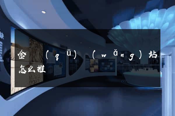 金閶區(qū)網(wǎng)站怎么推廣