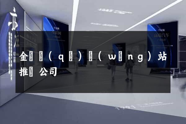 金閶區(qū)網(wǎng)站推廣公司