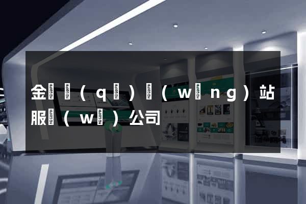 金閶區(qū)網(wǎng)站服務(wù)公司