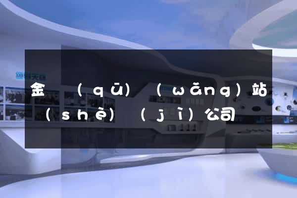 金閶區(qū)網(wǎng)站設(shè)計(jì)公司