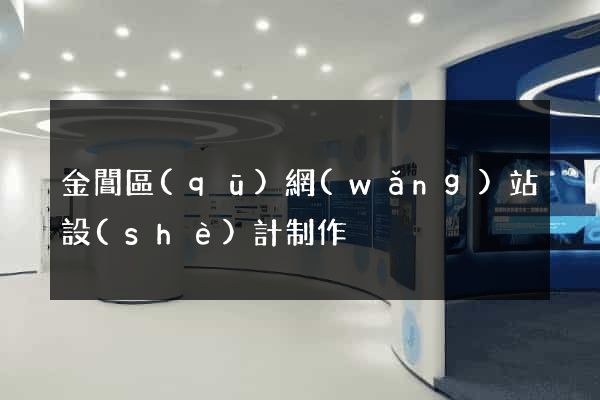 金閶區(qū)網(wǎng)站設(shè)計制作