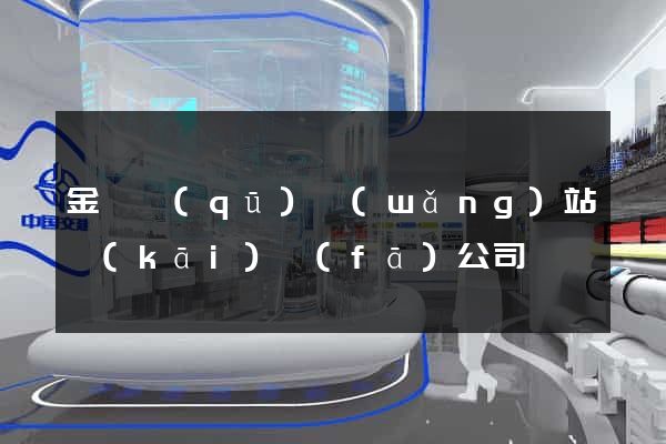 金閶區(qū)網(wǎng)站開(kāi)發(fā)公司
