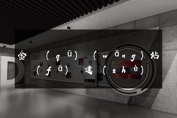 金閶區(qū)網(wǎng)站開發(fā)與建設(shè)
