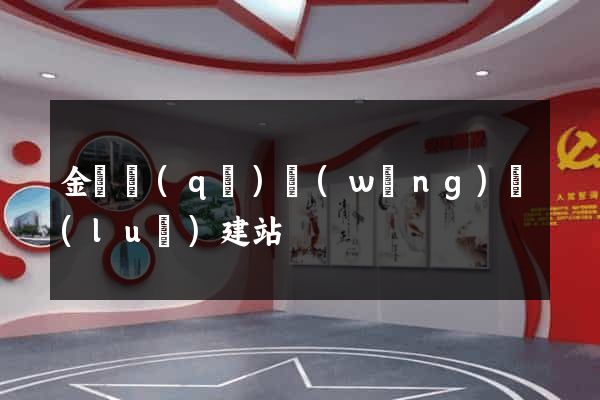 金閶區(qū)網(wǎng)絡(luò)建站