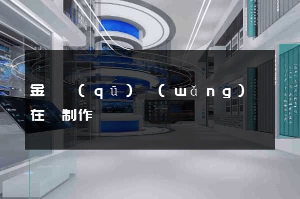 金閶區(qū)網(wǎng)頁在線制作