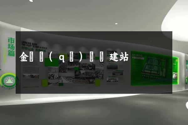 金閶區(qū)網絡建站