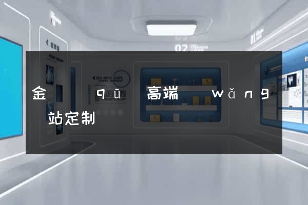 金閶區(qū)高端網(wǎng)站定制