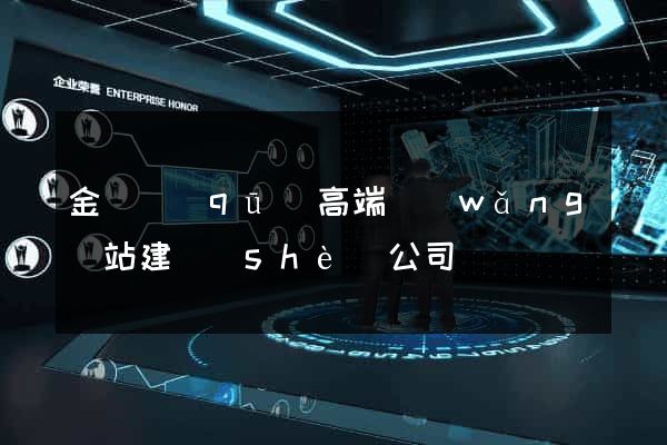 金閶區(qū)高端網(wǎng)站建設(shè)公司