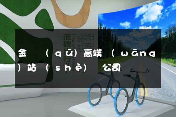 金閶區(qū)高端網(wǎng)站設(shè)計公司