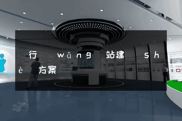 銀行網(wǎng)站建設(shè)方案
