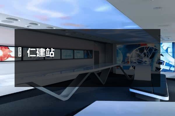 銅仁建站