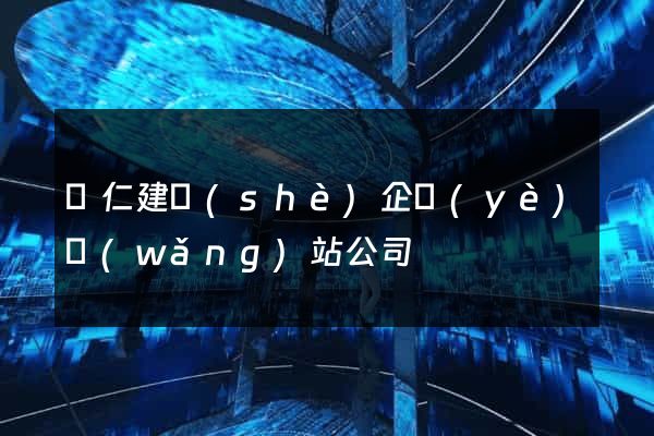 銅仁建設(shè)企業(yè)網(wǎng)站公司