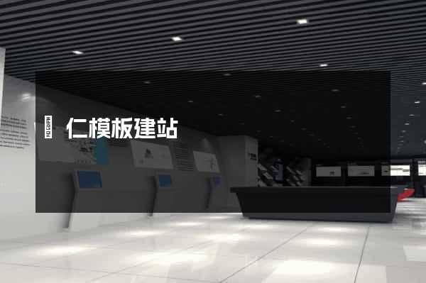 銅仁模板建站