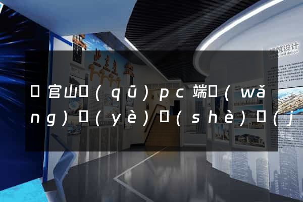 銅官山區(qū)pc端網(wǎng)頁(yè)設(shè)計(jì)公司