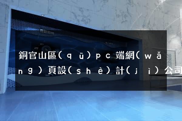 銅官山區(qū)pc端網(wǎng)頁設(shè)計(jì)公司