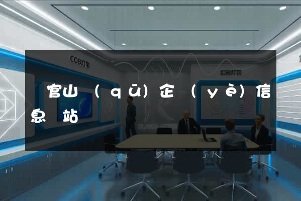 銅官山區(qū)企業(yè)信息網站