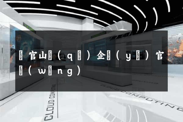 銅官山區(qū)企業(yè)官網(wǎng)