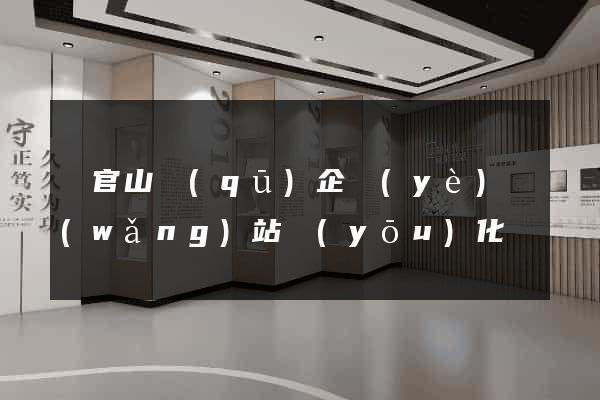 銅官山區(qū)企業(yè)網(wǎng)站優(yōu)化