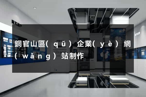 銅官山區(qū)企業(yè)網(wǎng)站制作