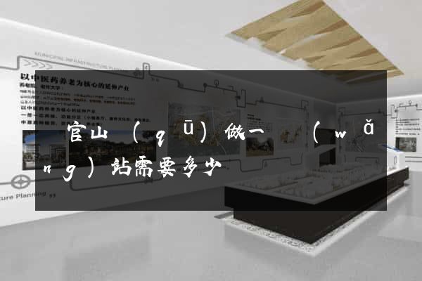 銅官山區(qū)做一個網(wǎng)站需要多少錢