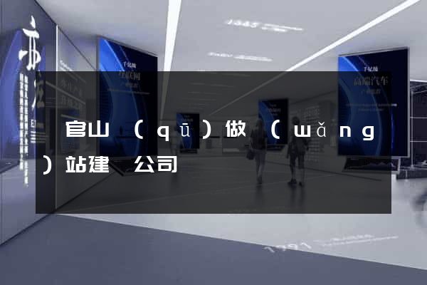銅官山區(qū)做網(wǎng)站建設公司