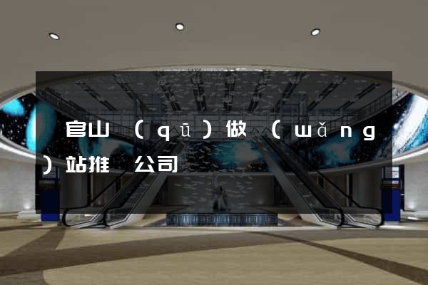 銅官山區(qū)做網(wǎng)站推廣公司
