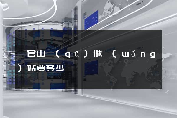銅官山區(qū)做網(wǎng)站要多少錢