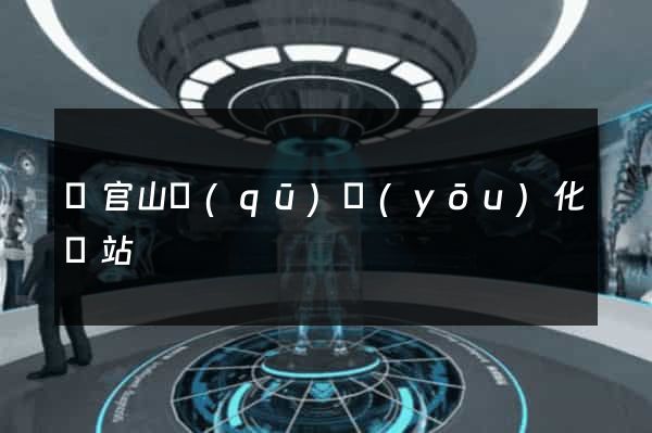 銅官山區(qū)優(yōu)化網站