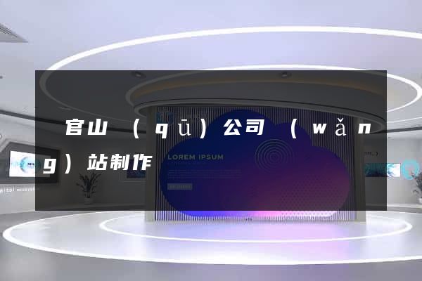 銅官山區(qū)公司網(wǎng)站制作