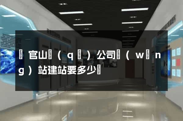 銅官山區(qū)公司網(wǎng)站建站要多少錢