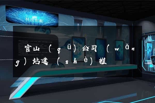 銅官山區(qū)公司網(wǎng)站建設(shè)推廣