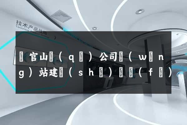 銅官山區(qū)公司網(wǎng)站建設(shè)開發(fā)