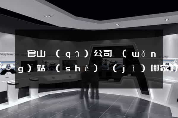 銅官山區(qū)公司網(wǎng)站設(shè)計(jì)哪家好