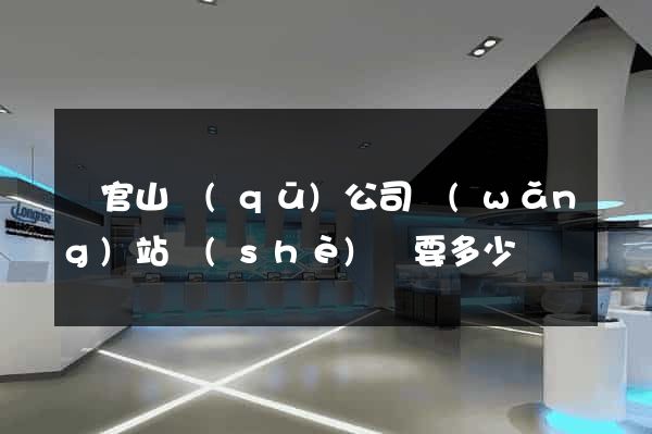 銅官山區(qū)公司網(wǎng)站設(shè)計要多少錢