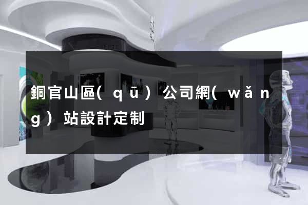 銅官山區(qū)公司網(wǎng)站設計定制