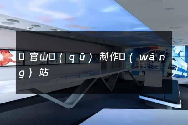 銅官山區(qū)制作網(wǎng)站