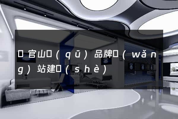 銅官山區(qū)品牌網(wǎng)站建設(shè)