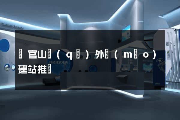 銅官山區(qū)外貿(mào)建站推廣