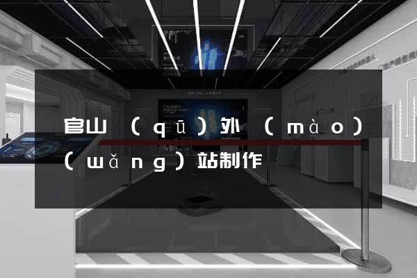 銅官山區(qū)外貿(mào)網(wǎng)站制作