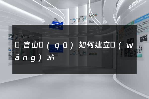 銅官山區(qū)如何建立網(wǎng)站