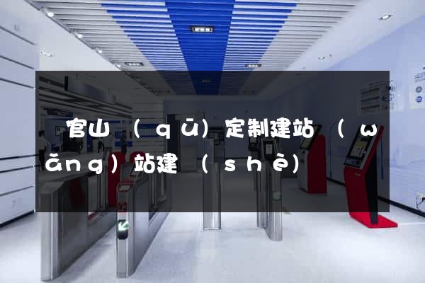 銅官山區(qū)定制建站網(wǎng)站建設(shè)
