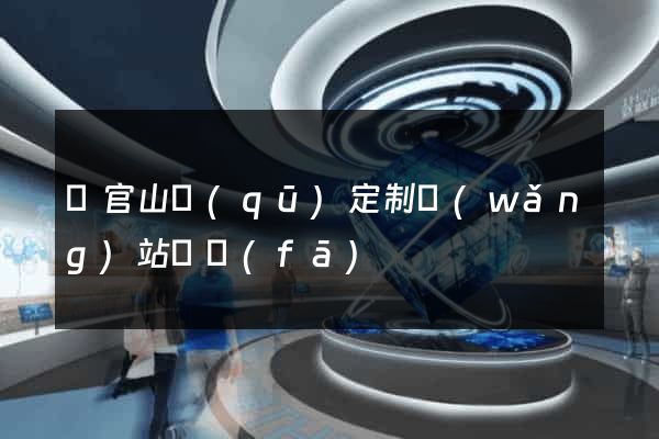 銅官山區(qū)定制網(wǎng)站開發(fā)