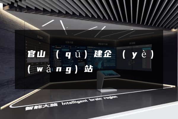 銅官山區(qū)建企業(yè)網(wǎng)站