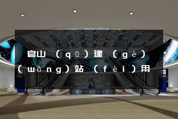 銅官山區(qū)建個(gè)網(wǎng)站費(fèi)用
