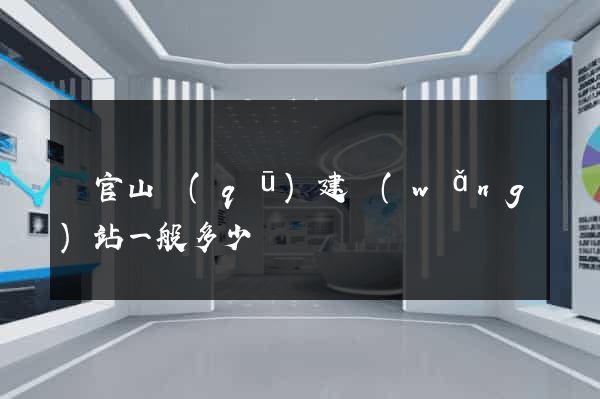 銅官山區(qū)建網(wǎng)站一般多少錢