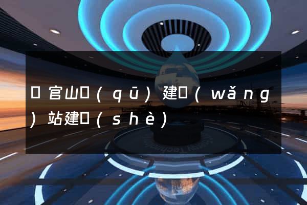 銅官山區(qū)建網(wǎng)站建設(shè)