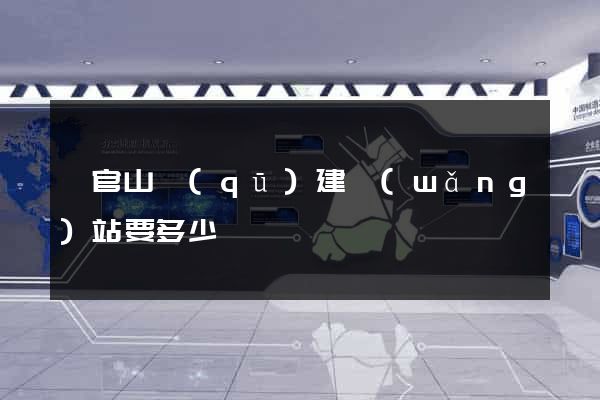 銅官山區(qū)建網(wǎng)站要多少錢