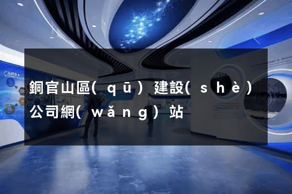 銅官山區(qū)建設(shè)公司網(wǎng)站