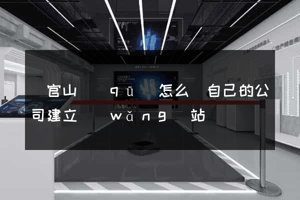 銅官山區(qū)怎么給自己的公司建立網(wǎng)站
