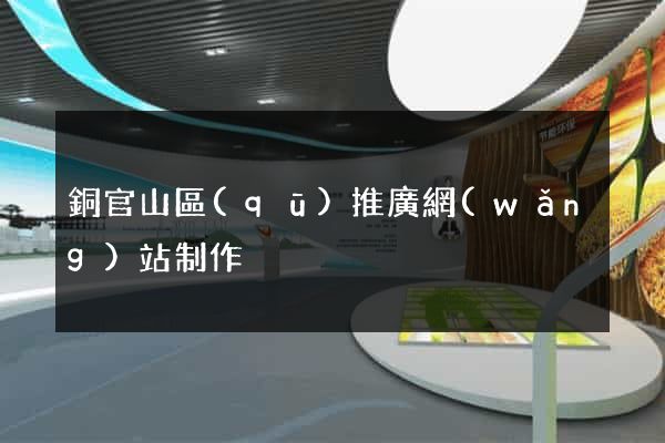 銅官山區(qū)推廣網(wǎng)站制作